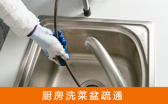 复兴疏通洗菜盆